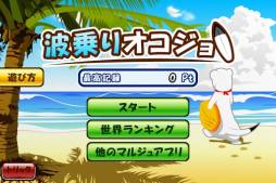 波乗りオコジョ