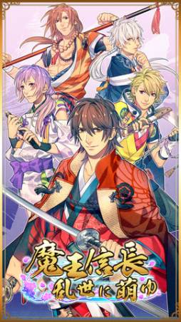 魔王信長 乱世に萌ゆ