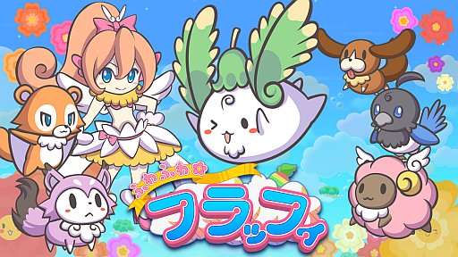 画像ギャラリー No.001のサムネイル画像 / わたげの妖精を操るアクションゲーム「ふわふわフラッフィ」Android版が配信