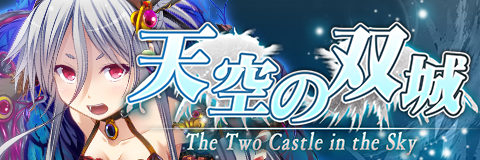 画像ギャラリー No.001のサムネイル画像 / カードバトルRPG「姫奪!ダンジョンズロード」イベント「天空の双城」が開催中