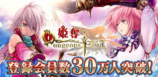 画像ギャラリー No.001のサムネイル画像 / カードRPG「姫奪!ダンジョンズロード」登録会員数が30万人を突破