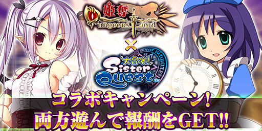 画像集#001のサムネイル/「姫奪!ダンジョンズロード」と「大冒険!シスタークエスト」のコラボキャンペーンが開始に