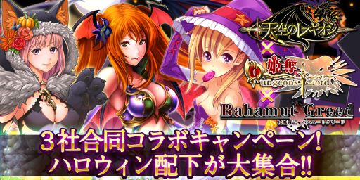 画像集#001のサムネイル/「姫奪!ダンジョンズロード」,「バハムートグリード」「天空のレギオン」とコラボ