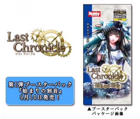 画像ギャラリー No.003のサムネイル画像 / TCG「ラスト クロニクル」のブースターパック第1弾が9月14日に発売決定