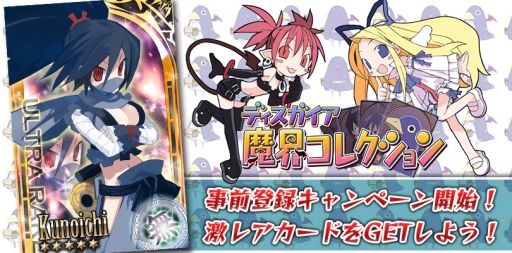 画像集#002のサムネイル/「ディスガイア魔界コレクション」がdゲームに登場。事前登録開始