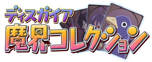 画像集#003のサムネイル/「ディスガイア魔界コレクション」がdゲームに登場。事前登録開始