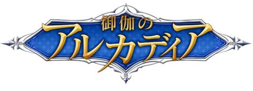 画像ギャラリー No.001のサムネイル画像 / 「御伽のアルカディア」がGREEで配信。ifの世界を描いたカードも登場