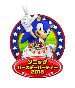 画像ギャラリー No.003のサムネイル画像 / 「ソニック バースデーパーティー2013」ステージ内容やスペシャルグッズが公開