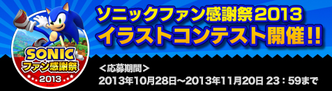 画像ギャラリー No.001のサムネイル画像 / 「ソニック」シリーズのイラストコンテストが開催中。応募締め切りは11月20日