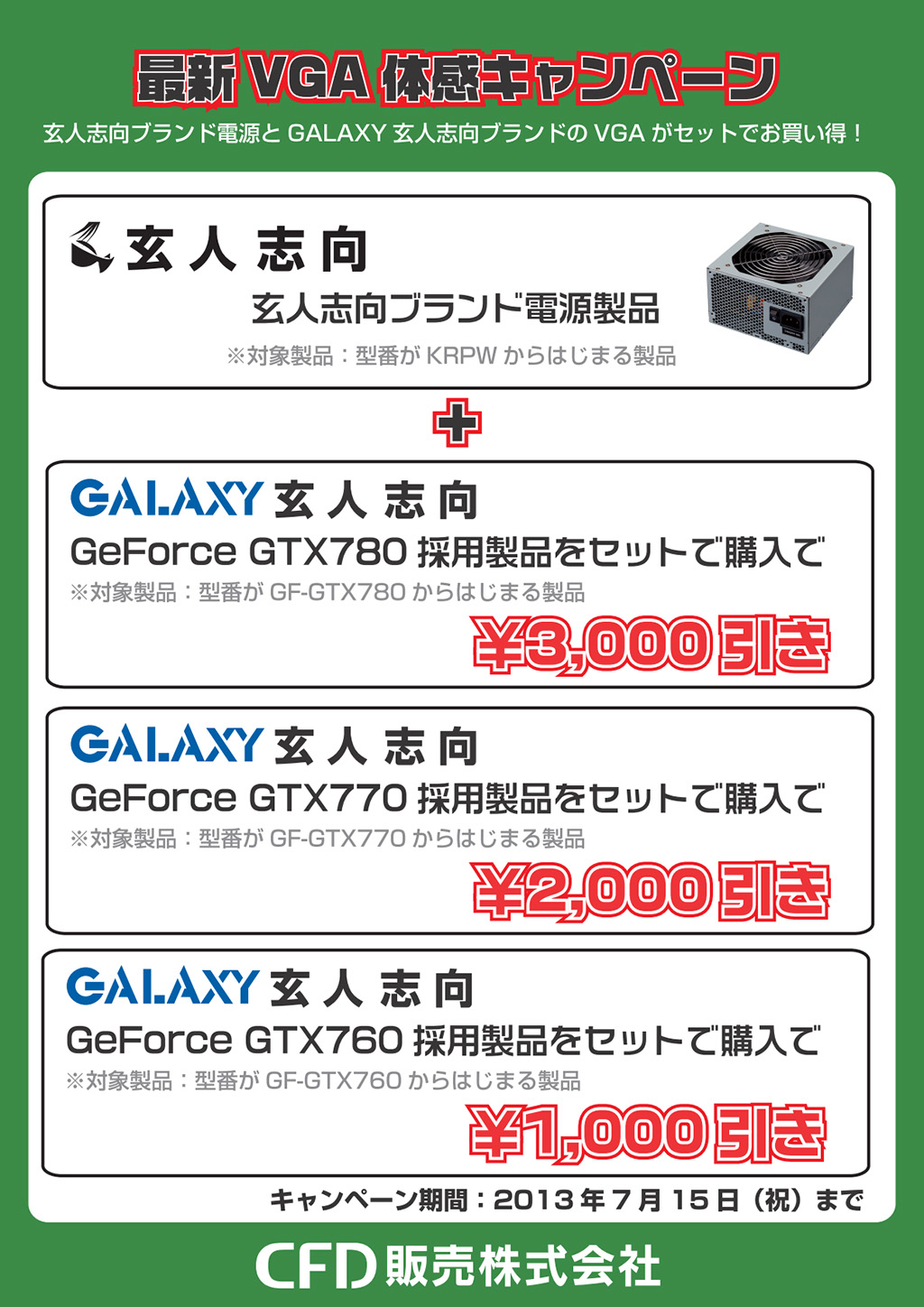 画像集/GALAXY玄人志向，GTX 700シリーズと電源の同時購入で最大3000円引き