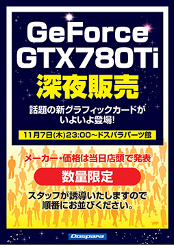 ���������꡼ No.001�Υ���ͥ������ / �ɥ��ѥ顤 GTX 780 Ti�����ɤο������䥤�٥�Ȥ�7��23���˽��ո��ǳ���