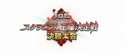 画像集#029のサムネイル/アーケードの祭典「JAPAN GAMER’S LIVE」,各イベントの結果を公開