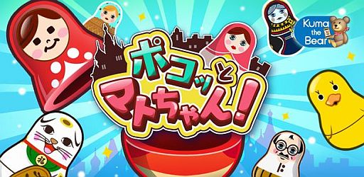 画像ギャラリー No.001のサムネイル画像 / 落ちるマトリョーシカをタップする「ポコッとマトちゃん！」がGoogle Playで配信