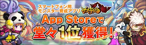 モンスター育成ゲーム みっくすりとる Ios版が無料ランキングで1位を獲得