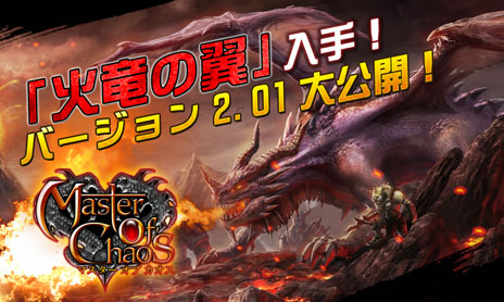 画像ギャラリー No.002のサムネイル画像 / スマホ向けオンラインアクションRPG「マスター オブ カオス」のアップデートが本日実施に。「バージョン2.01.00」の内容を一挙掲載