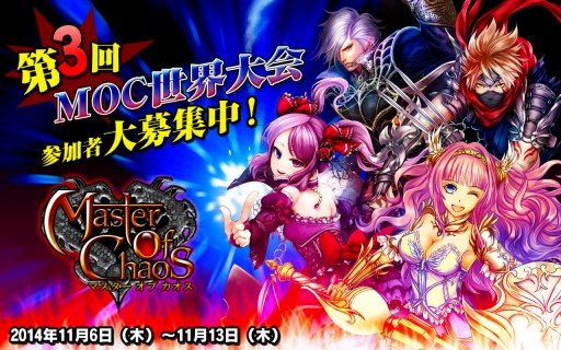 画像集#001のサムネイル/「マスター オブ カオス」第3回MOC世界大会のエントリー受付が開始。9日まで