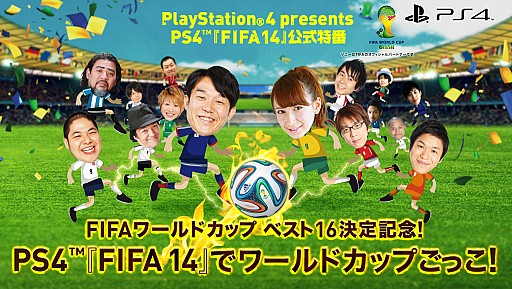 画像集#001のサムネイル/「FIFA 14」ニコニコ生放送とUstreamで公式番組を6月27日,7月13日に放送