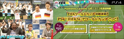 画像ギャラリー No.001のサムネイル画像 / 「FIFA 14」の公式Web番組「運命のファイナル」篇が7月14日0:00から配信