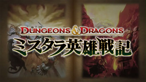 プレイステーション3 PS3 ダンジョンズ＆ドラゴンズ ミスタラ英雄戦記 Amazon | ダンジョンズ&ドラゴンズ ミスタラ英雄戦記ー - PS3