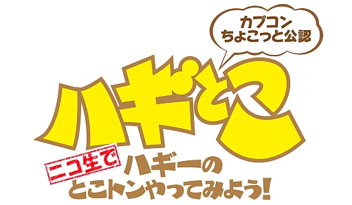 画像ギャラリー No.003のサムネイル画像 / 本日配信のニコ生版「ハギとこ!」は「D&D −ミスタラ英雄戦記−」の特集回