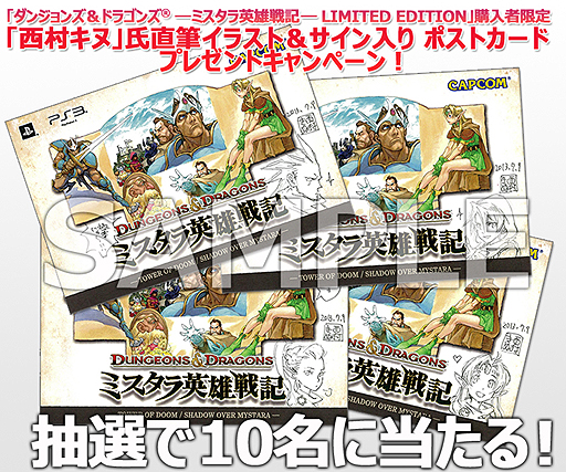 ダンジョンズ ドラゴンズ ミスタラ英雄戦記 イーカプコン限定版購入者から抽選で10名に 西村キヌ氏の手がけるポストカードをプレゼント