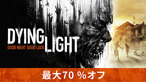 「Dying Light」や関連DLCが最大70％オフになる“一週間限定セール”がSteamでスタート。セールを記念したTwitterキャンペーンも実施