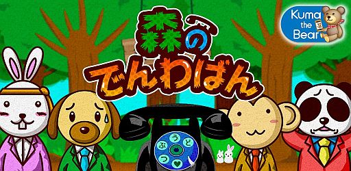 ���������꡼ No.001�Υ���ͥ������ / Android�����ֿ��ΤǤ��Ф󡣡פ��о졣���ä��Ĥä���ưʪã����᤯�Ф褦