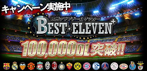 画像ギャラリー No.002のサムネイル画像 / 「欧州クラブチームサッカー BEST☆ELEVEN+」が10万ダウンロードを突破