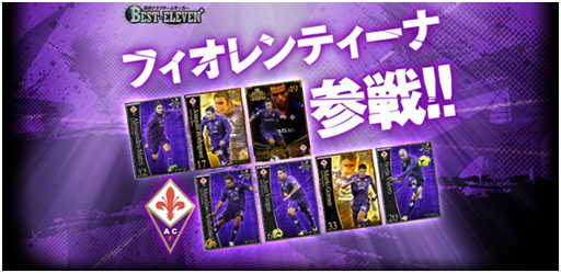 画像集#001のサムネイル/「BEST☆ELEVEN+」にセリエAの「ACFフィオレンティーナ」が参戦