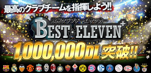 画像集#001のサムネイル/「BEST☆ELEVEN+」が100万DL突破。記念キャンペーンを5月8日から実施