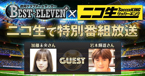 画像ギャラリー No.001のサムネイル画像 / 「BEST☆ELEVEN+」,「サッカーキング」タイアップのニコ生を配信