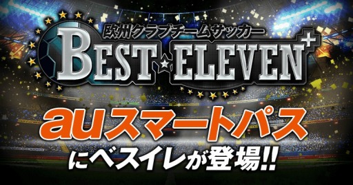 ���������꡼ No.001�Υ���ͥ������ / �ֲ�������֥����ॵ�å��� BEST��ELEVEN+�פ�au���ޡ��ȥѥ����ۿ�����