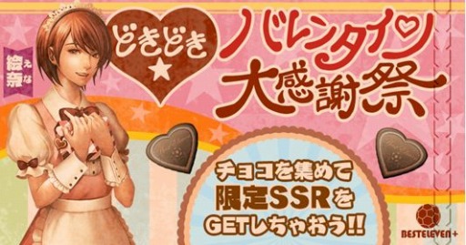 画像ギャラリー No.001のサムネイル画像 / 「BEST☆ELEVEN+」SSR選手カードを獲得できる「バレンタイン大感謝祭」が開催に