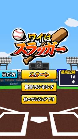 ワイはスラッガー