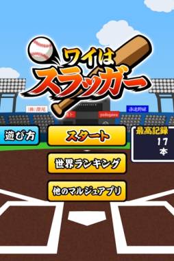 ワイはスラッガー