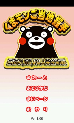 くまモンご当地握手〜目指せ1,807,434人完全制覇〜