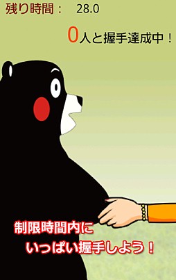 くまモンご当地握手〜目指せ1,807,434人完全制覇〜