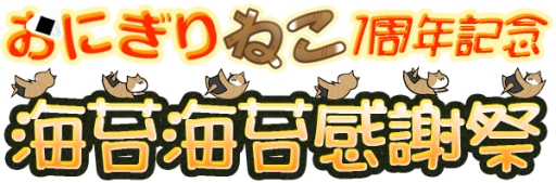 画像集#002のサムネイル/「ねこto星になる」など,“おにぎりねこ”シリーズ1周年を記念アプリが配信に