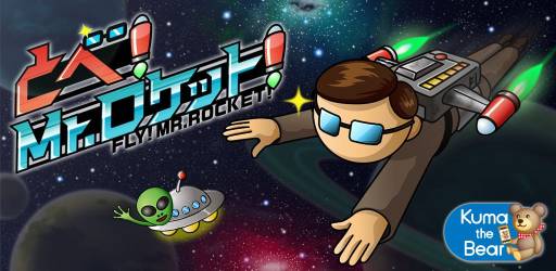 画像ギャラリー No.001のサムネイル画像 / ACT「飛べ！Mr.ロケット」がGoogle Playで配信に。宇宙の果てを目指そう