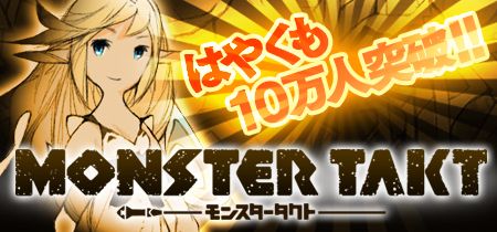 画像ギャラリー No.001のサムネイル画像 / 「モンスタータクト」登録ユーザー数が10万人を突破。全員にプレゼントを実施