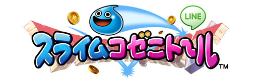 画像ギャラリー No.001のサムネイル画像 / 「LINE スライムコゼニト〜ル」,モンスターのスタンプを貰えるイベントが開始