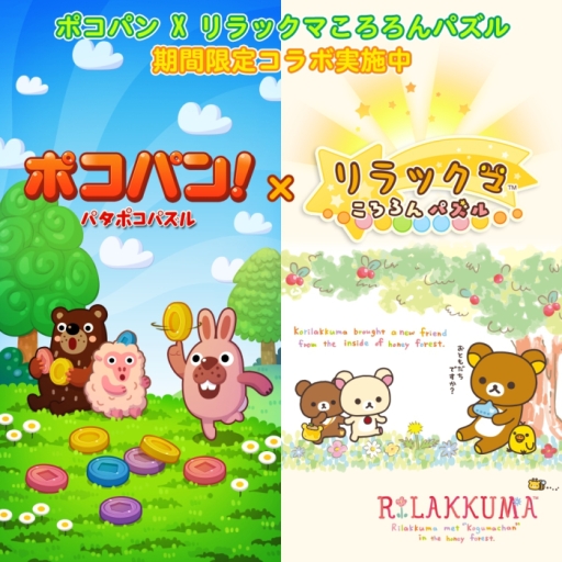 画像ギャラリー No.001のサムネイル画像 / 「LINE ポコパン」が「LINE リラックマ ころろんパズル」とコラボ