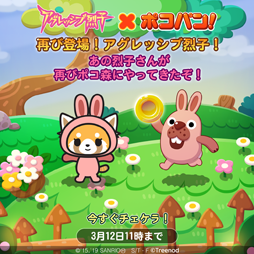 Line ポコパン と アグレッシブ烈子 のコラボが本日スタート