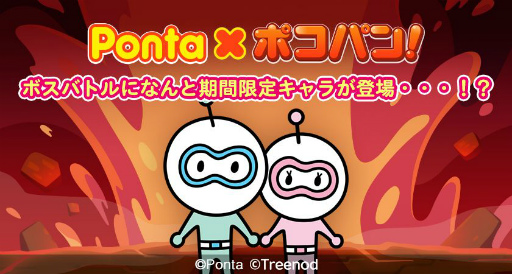 画像ギャラリー No.002のサムネイル画像 / 「LINE ポコパン」と「Ponta」のコラボが開催