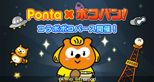画像ギャラリー No.004のサムネイル画像 / 「LINE ポコパン」と「Ponta」のコラボが開催
