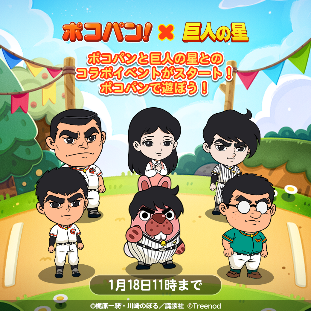 LINE ポコパン」,漫画「巨人の星」とのコラボレーションを開始