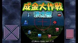 成金大作戦決定版