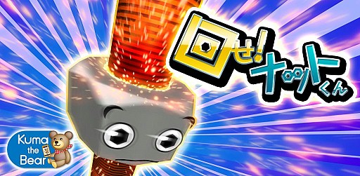 画像ギャラリー No.001のサムネイル画像 / スマホ向けスワイプアクション「回せ！ナットくん」，Android版が配信開始