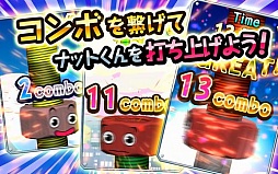 回せ！ナットくん