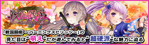 画像集#028のサムネイル/【PR】「戦国闘檄 〜バーニングスピリッツ〜」の,見た目は“萌え”だが遊んでみると“超硬派”な魅力に迫る(読者限定アイテムプレゼントも!)
